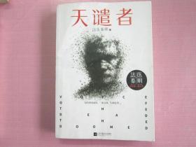 法医秦明：天谴者       （法医秦明系列全新力作）