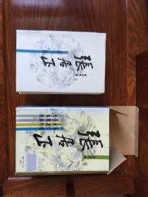 《张居正》 茅盾文学奖第六届作品 精装护封 作者签字版  2003年8月一版一印