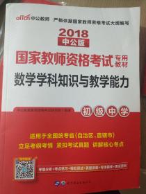 中公版·2017国家教师资格考试专用教材：数学学科知识与教学能力（初级中学）