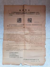 很少见，制止武斗通报，红色收藏，1967年，时代特征明显 ，品相如图，内容让人真实了解那段岁月，慎重下单，不退不换，大刀划价勿扰