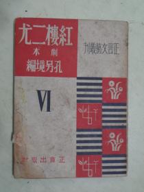 红楼二尤 剧本 （正言文艺丛刊）【民国旧书38年一版一印】