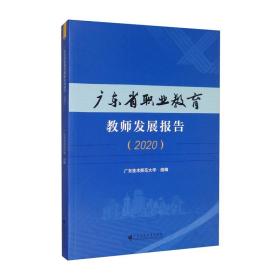 广东省职业教育教师发展报告（2020）