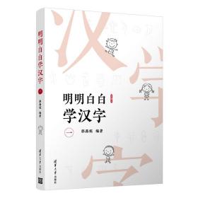 明明白白学汉字·一  （注音版）