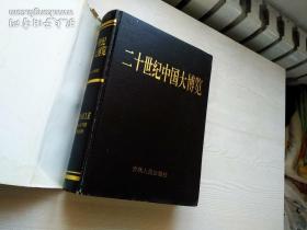 二十世紀中国大博览  精装  1994年10月 一版一印