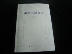 重塑电视支点【作者签名本