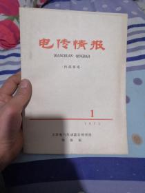 电传情报1975年第1期