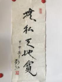 著名表演艺术 家、电影《闪闪的红星》中"胡汉三"的扮演者“刘江”书法作品一幅