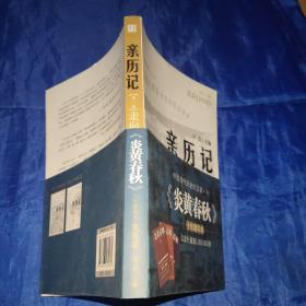 亲历历史第1－1辑，走向1949（反思中国梳理往事）