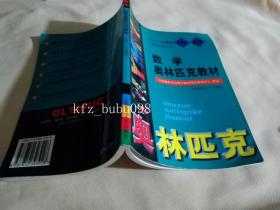 数学奥林匹克教材-小学三年级用（普及本修订版）/小学3年级 首都师范大学出版社