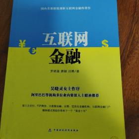 互联网金融系列丛书：互联网金融