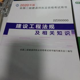 2020年版全国二级建造师执业考试用书：（1)市政公用工程施工管理与务实  (2)建设工程法规及相关知识  （3）全国二级建造师建设工程法规及相关知识