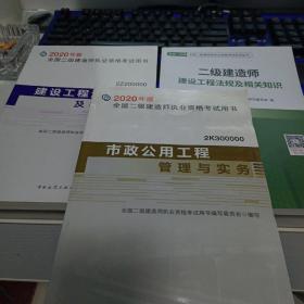 2020年版全国二级建造师执业考试用书：（1)市政公用工程施工管理与务实  (2)建设工程法规及相关知识  （3）全国二级建造师建设工程法规及相关知识