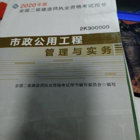 2020年版全国二级建造师执业考试用书：（1)市政公用工程施工管理与务实  (2)建设工程法规及相关知识  （3）全国二级建造师建设工程法规及相关知识