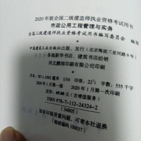 2020年版全国二级建造师执业考试用书：（1)市政公用工程施工管理与务实  (2)建设工程法规及相关知识  （3）全国二级建造师建设工程法规及相关知识