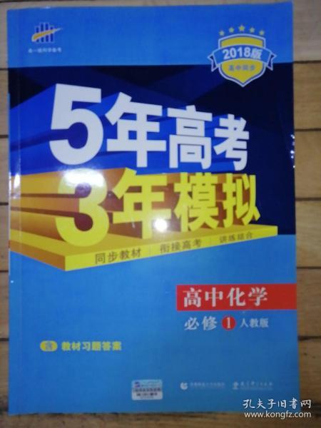 2015高中同步新课标·5年高考3年模拟·高中化学·必修1·RJ（人教版）