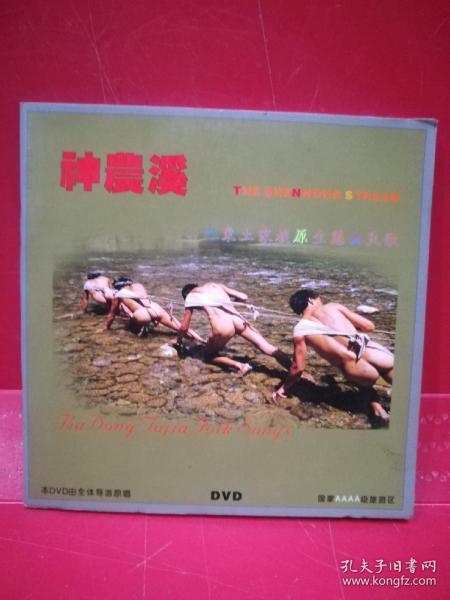 原装正版:神农溪巴东土家族原生態山民歌DVD单碟装含一本歌词
