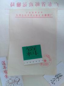 七十年代时期 广东省新会县牛湾公社升平大队汇龙薄膜厂信纸 一张（带当时那个年代的公章）