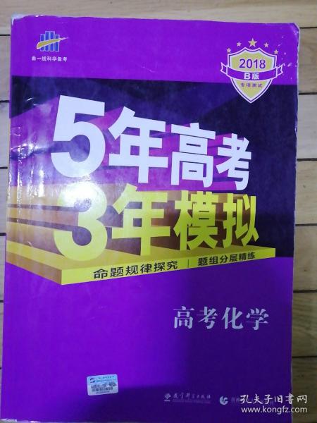 2017B版专项测试 高考化学 5年高考3年模拟（全国卷2、3及海南适用）/五年高考三年模拟 曲一线科学备考