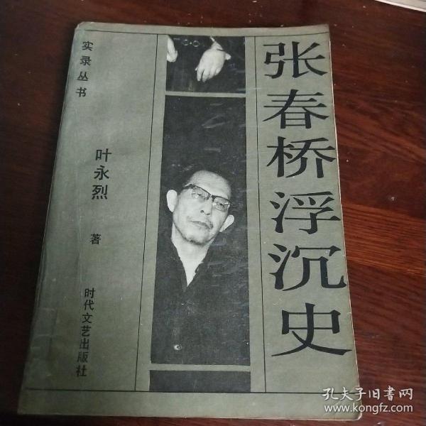 张春桥浮沉史