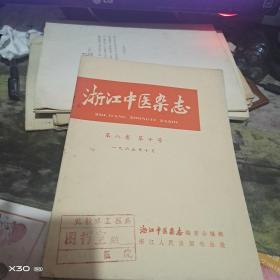 浙江中医杂志。1965年第十号 （ 租31