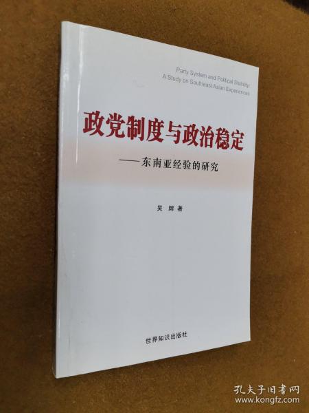 政党制度与政治稳定:东南亚经验的研究:a study on Southeast Asian experiences，2006一版二印，软精装