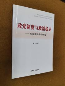 政党制度与政治稳定:东南亚经验的研究:a study on Southeast Asian experiences，2006一版二印，软精装