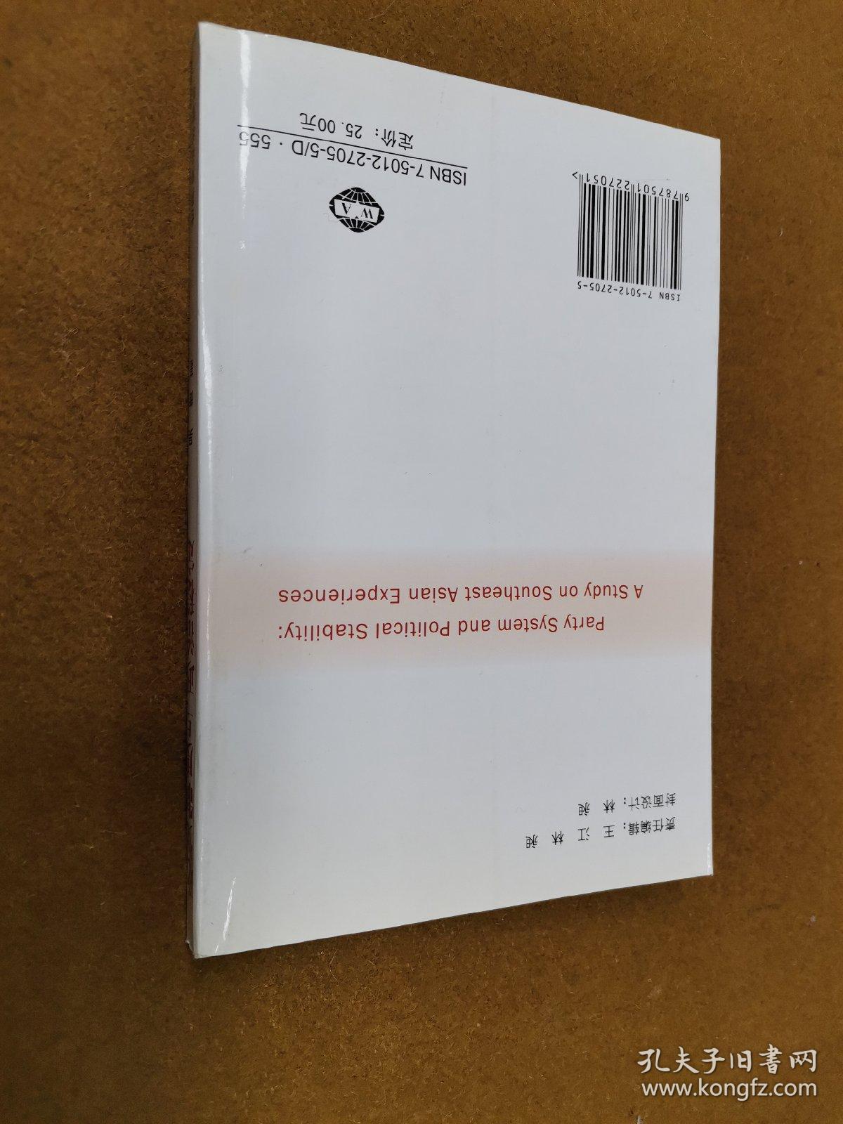 政党制度与政治稳定:东南亚经验的研究:a study on Southeast Asian experiences，2006一版二印，软精装