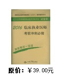 临床执业医师 考前冲刺必做       ，编写组 编写，全新正版，现货