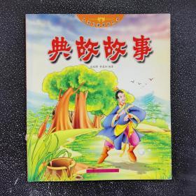 儿童启蒙必读丛书：典故故事