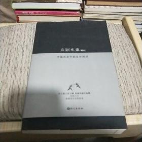 血酬定律：中国历史中的生存游戏