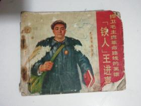 《铁人王进喜》七十年代精品连环画（1972年9月一版一印）