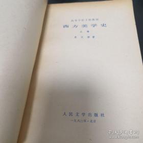 西方美学史（上卷）