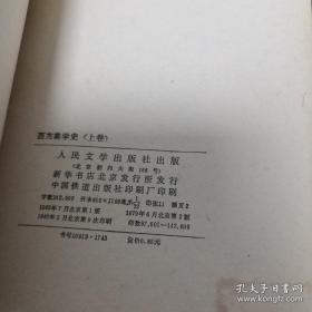 西方美学史（上卷）