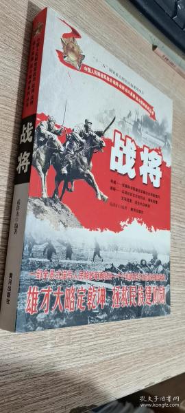 中国人民解放军战功·战将·战例·战斗英雄·战斗精神系列丛书：战将