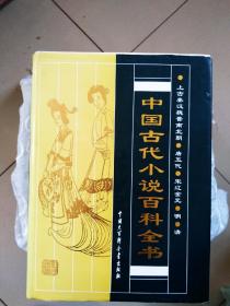 签名钤印自藏书 ：中国古代小说百科全书 精装、一版一印，1993年 。