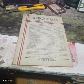 山西医学杂志1960 1年2   （租31