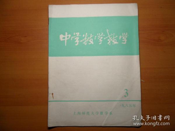 中学数学教学【1985年第3期】