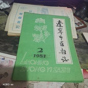 辽宁中医杂志 1981年1、2、3