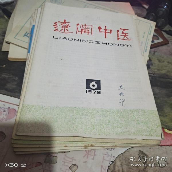 创刊号：：： 辽宁中医1977、1978、1979年1期  总1、3、4、5、6、7、11、12