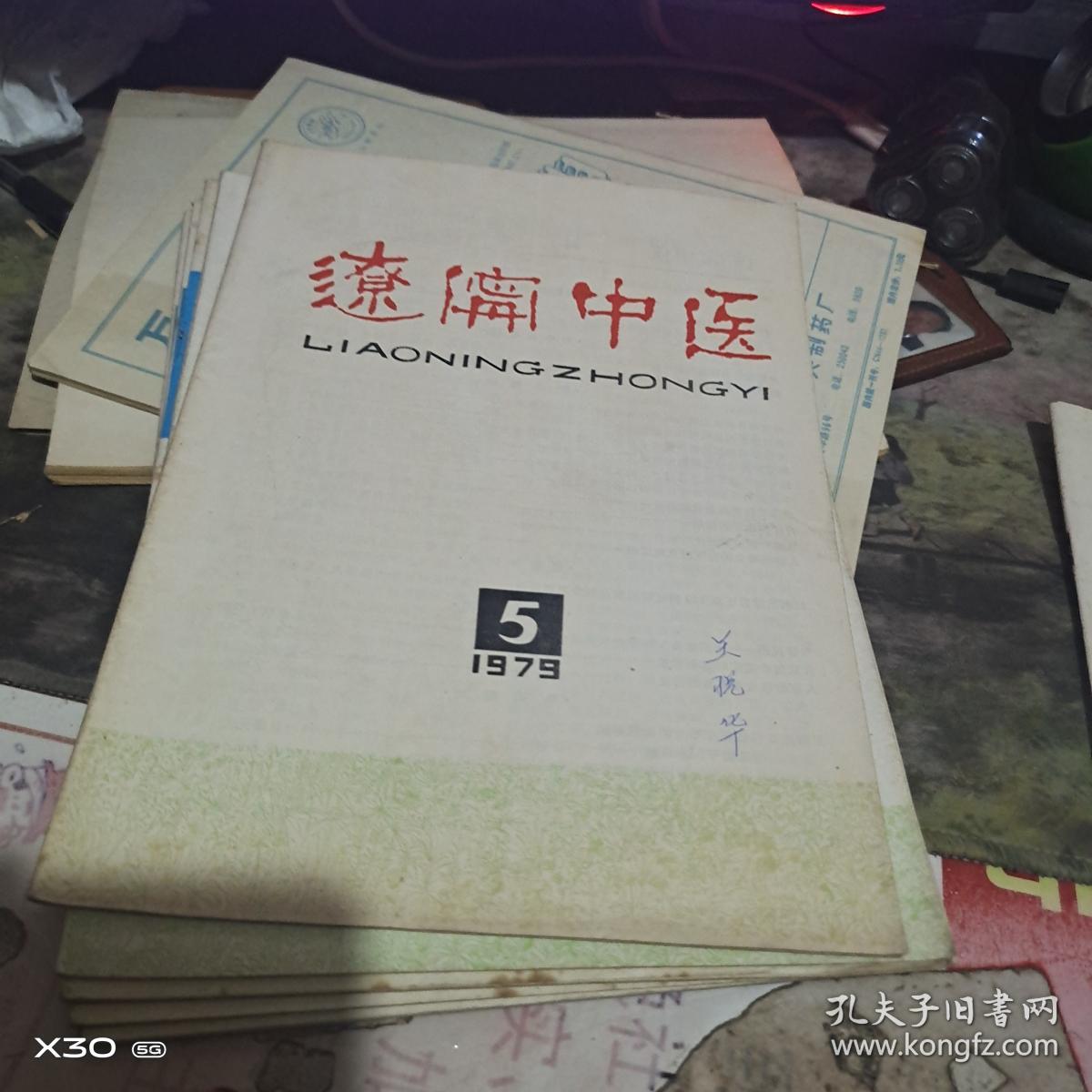 创刊号：：： 辽宁中医1977、1978、1979年1期  总1、3、4、5、6、7、11、12