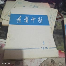创刊号：：： 辽宁中医1977、1978、1979年1期  总1、3、4、5、6、7、11、12