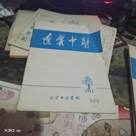 创刊号：：： 辽宁中医1977、1978、1979年1期  总1、3、4、5、6、7、11、12