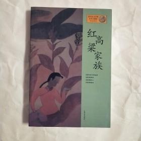 红高粱家族：莫言作品系列