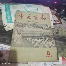 中医杂志1959年 8、9