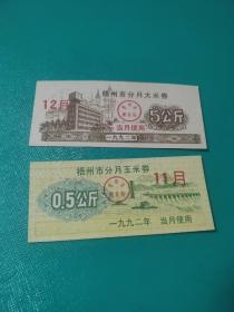 92年梧州粮票，1992年广西省壮族自治区梧州市大米券玉米券