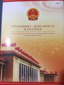 中华人民共和国第十一届全国人民代表大会第五次会议 纪念版票