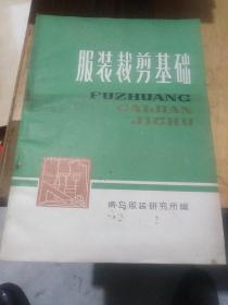 服装裁剪基础（青岛～～1977.7）