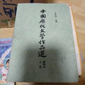 中国历代文学作品选简编本上册。
