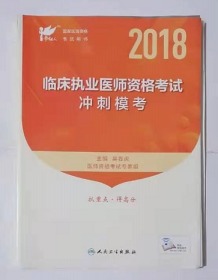 临床执业医师资格考试冲刺模考 ，吴春虎 主编，全新现货正版