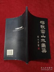 杨敬云、作品集、画集、画展、图录、画选